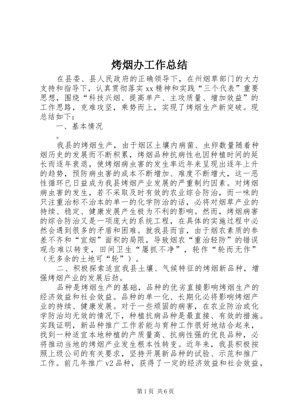 烤烟办工作总结_第1页