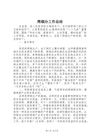 烤烟办工作总结