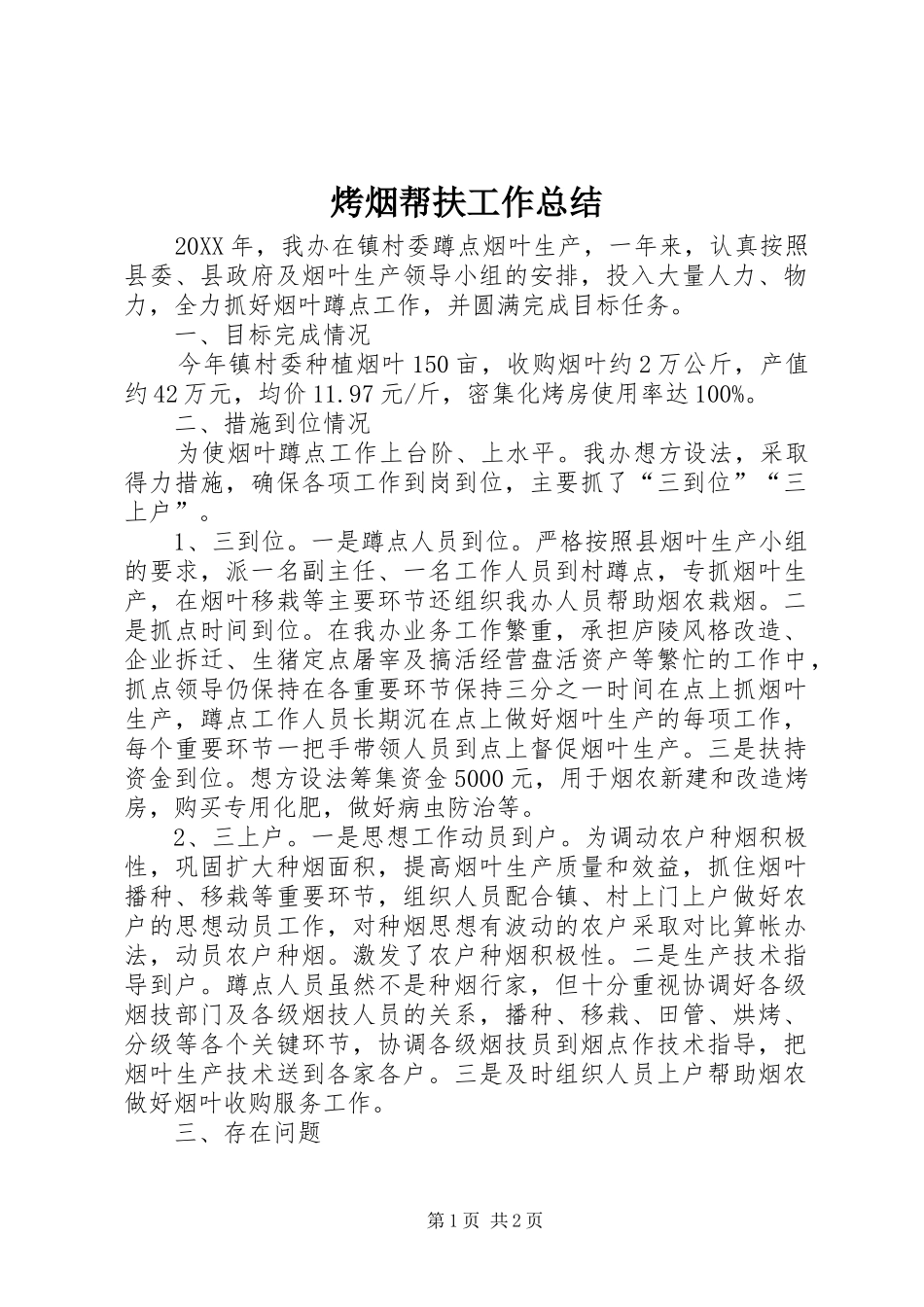 烤烟帮扶工作总结_第1页