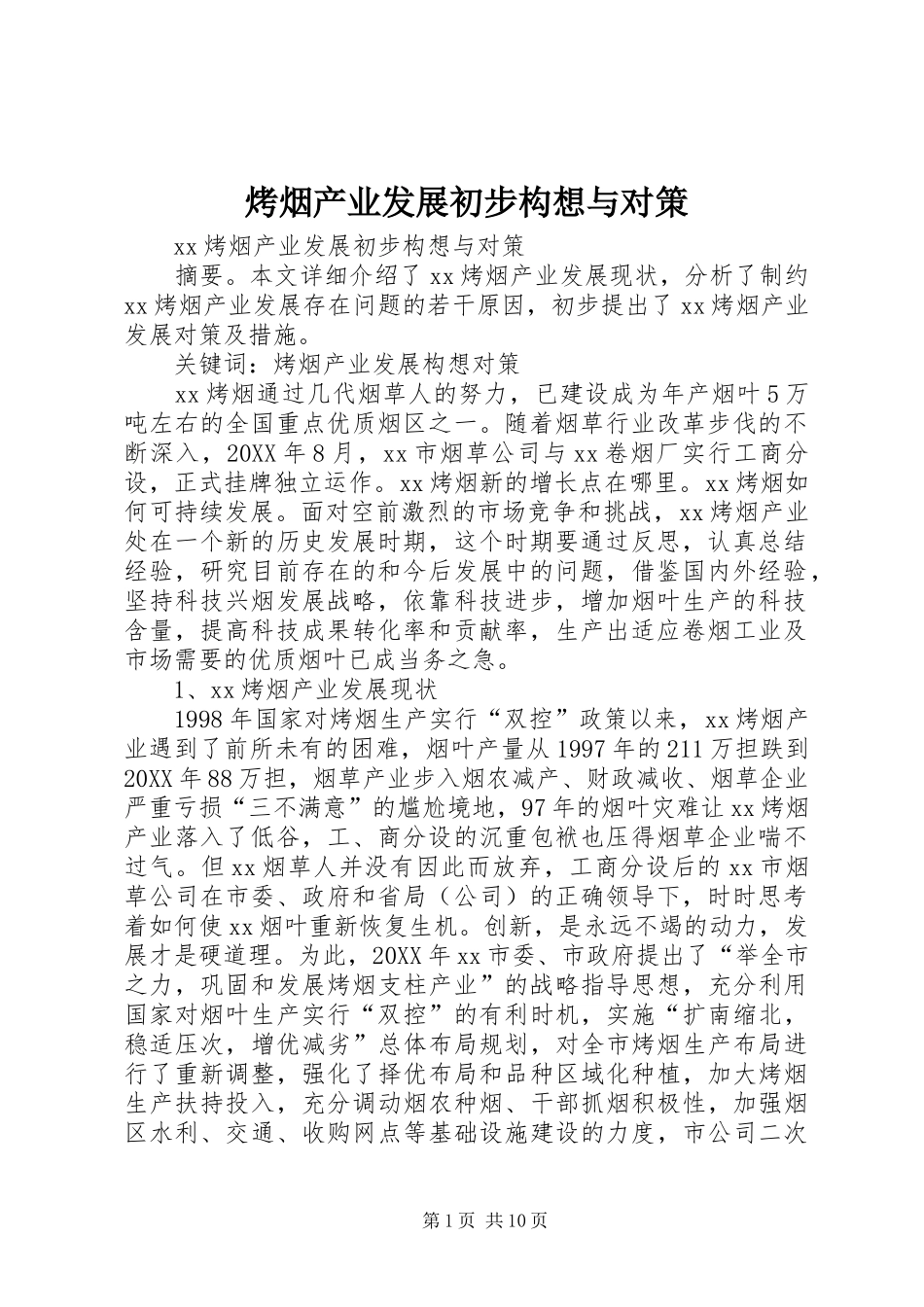 烤烟产业发展初步构想与对策_第1页