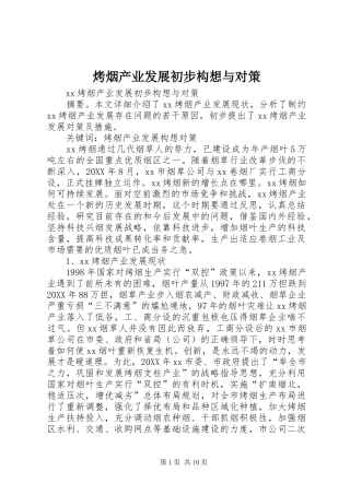 烤烟产业发展初步构想与对策