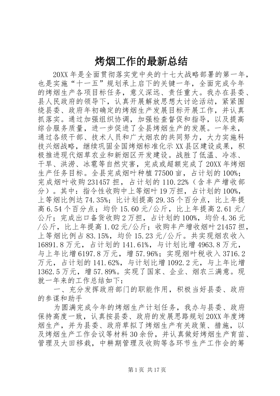 烤烟工作的最新总结_第1页