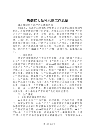 烤烟红大品种示范工作总结