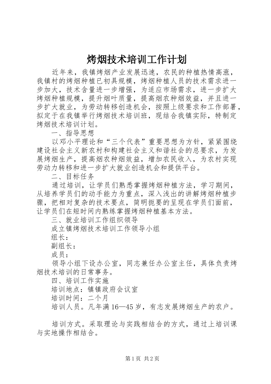 烤烟技术培训工作计划_第1页