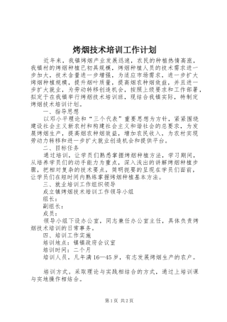 烤烟技术培训工作计划