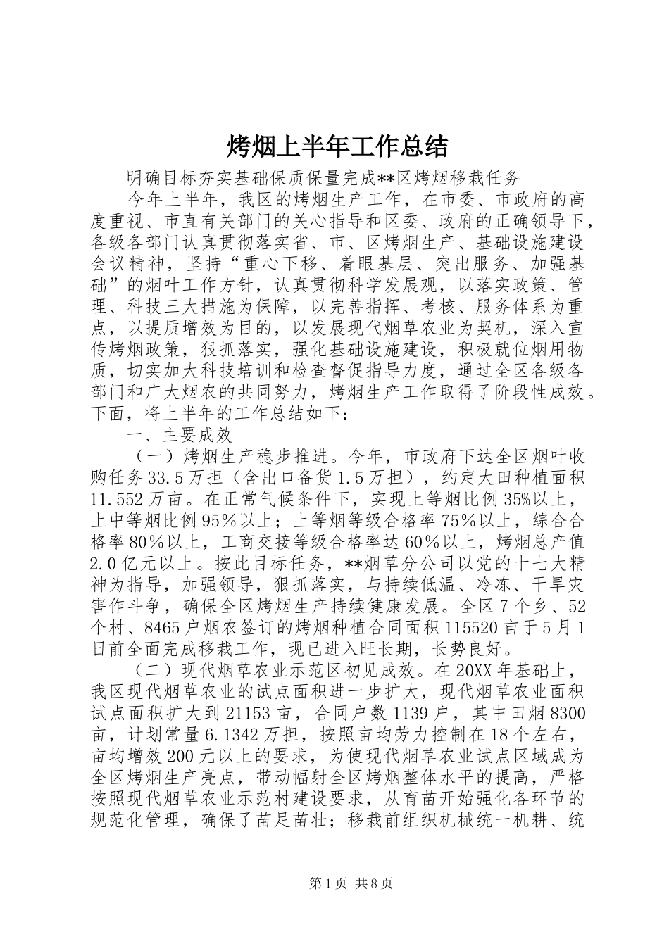 烤烟上半年工作总结_第1页