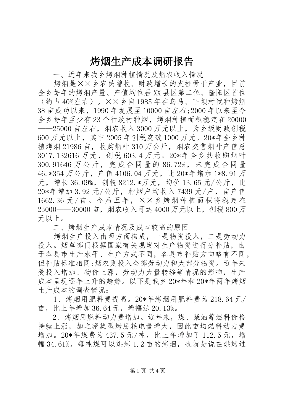 烤烟生产成本调研报告_第1页