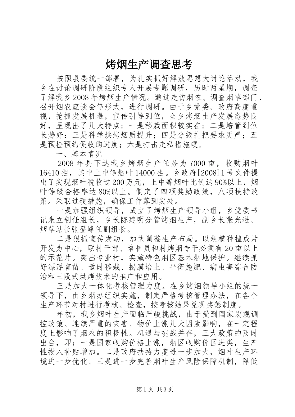 烤烟生产调查思考_第1页