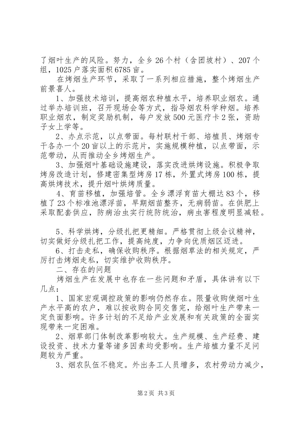 烤烟生产调查思考_第2页