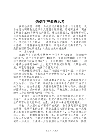 烤烟生产调查思考