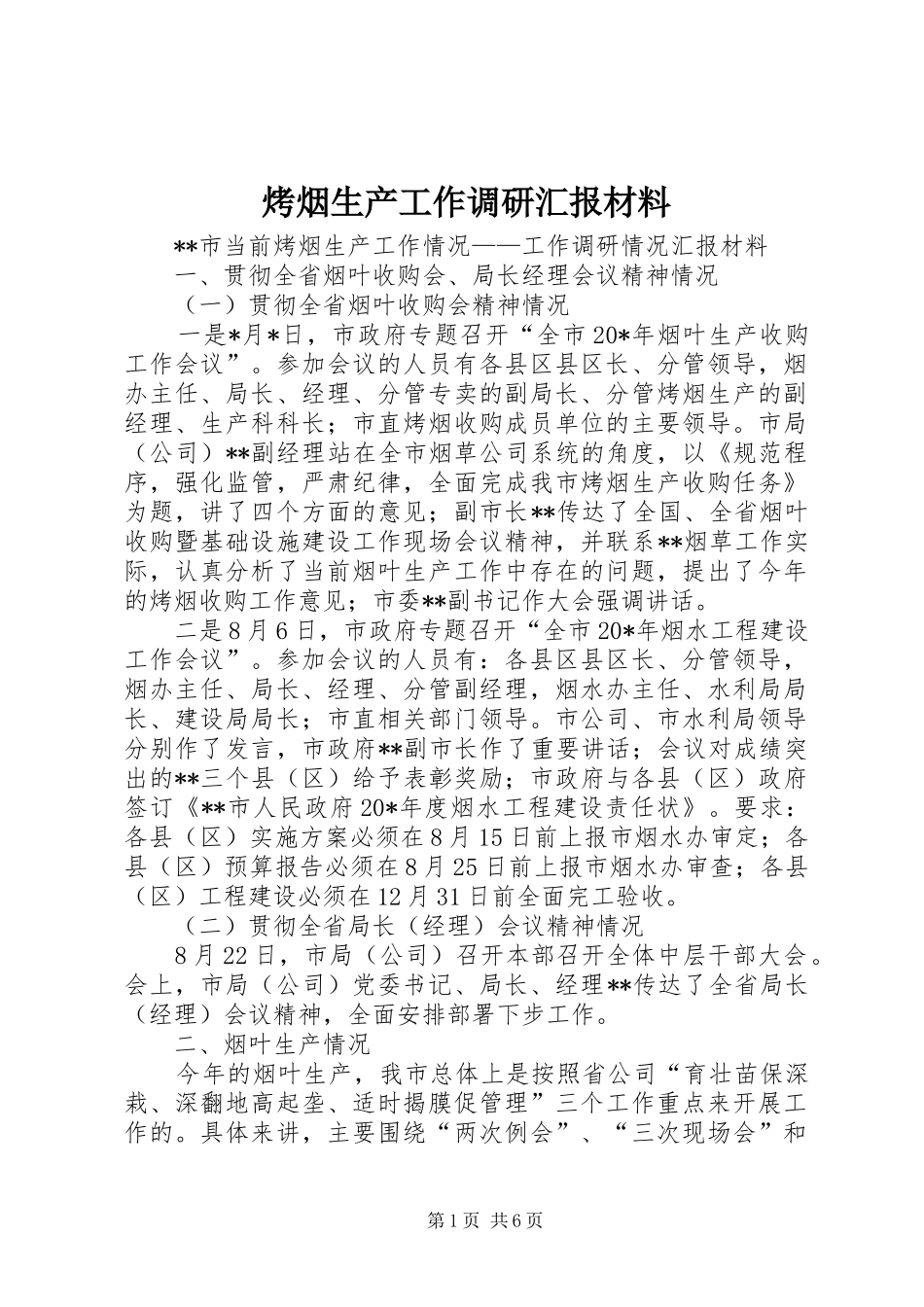 烤烟生产工作调研汇报材料_第1页