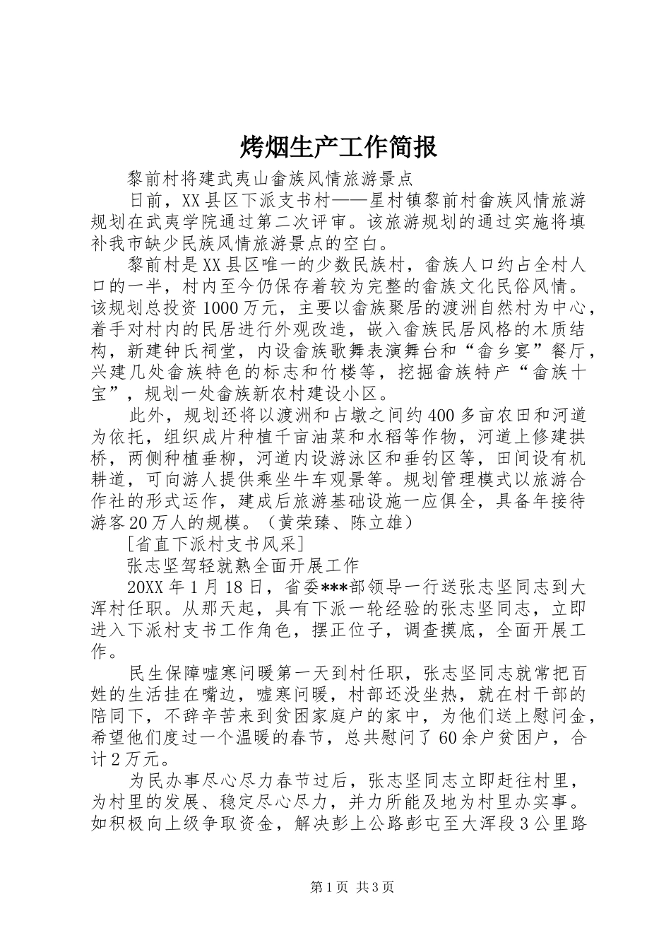 烤烟生产工作简报_第1页