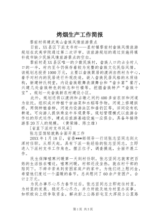 烤烟生产工作简报