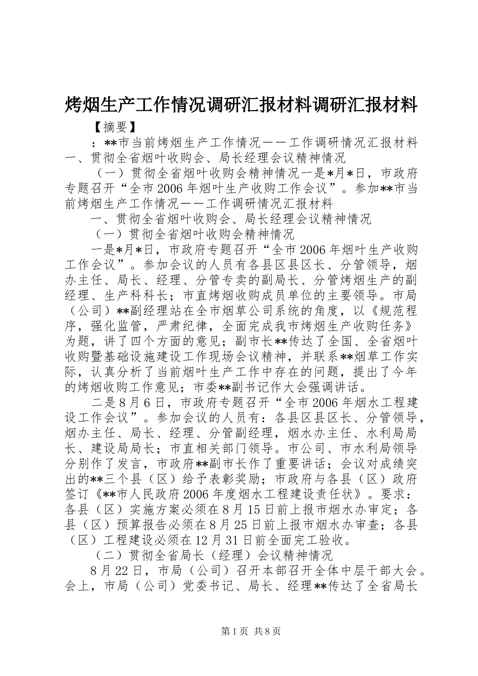 烤烟生产工作情况调研汇报材料调研汇报材料_第1页