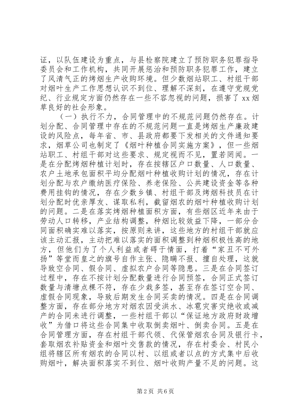 烤烟生产工作中的廉政风险防控调研报告_第2页