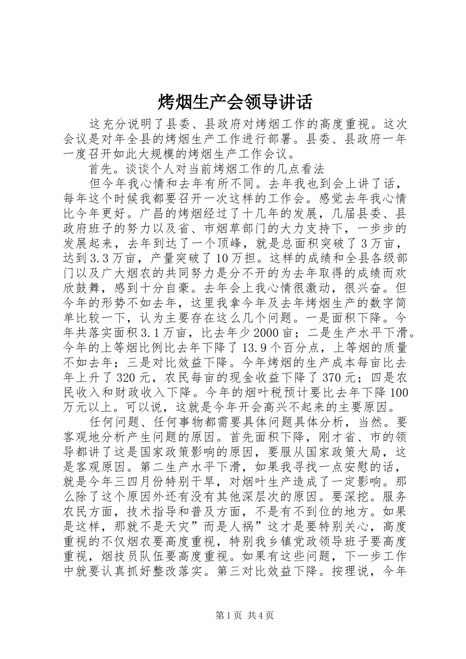 烤烟生产会领导致辞_第1页
