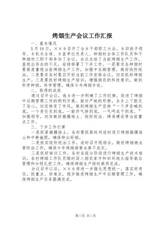 烤烟生产会议工作汇报