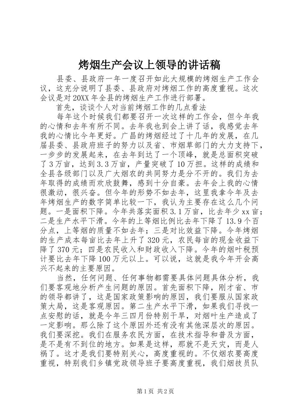 烤烟生产会议上领导的致辞稿_第1页