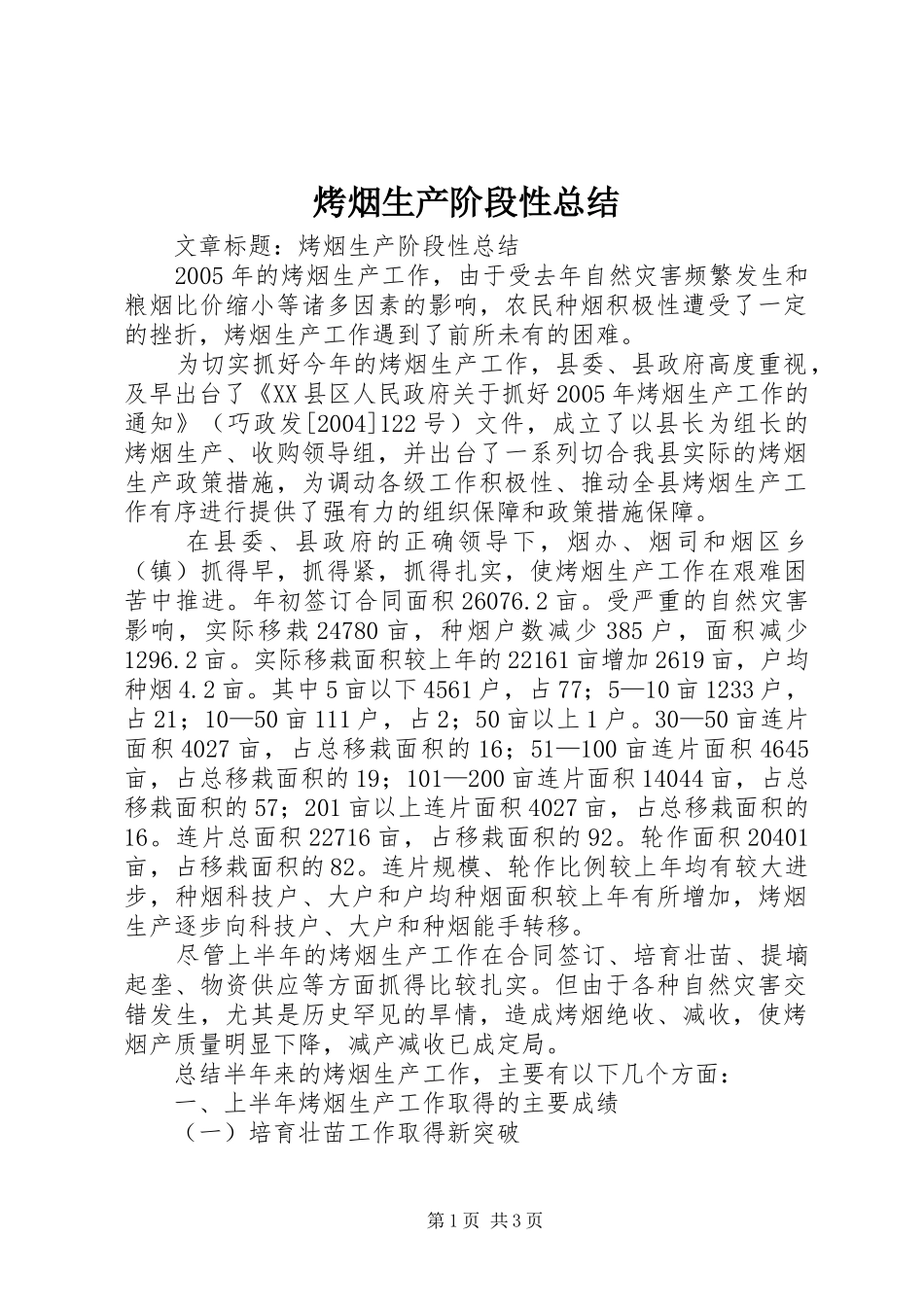 烤烟生产阶段性总结_第1页