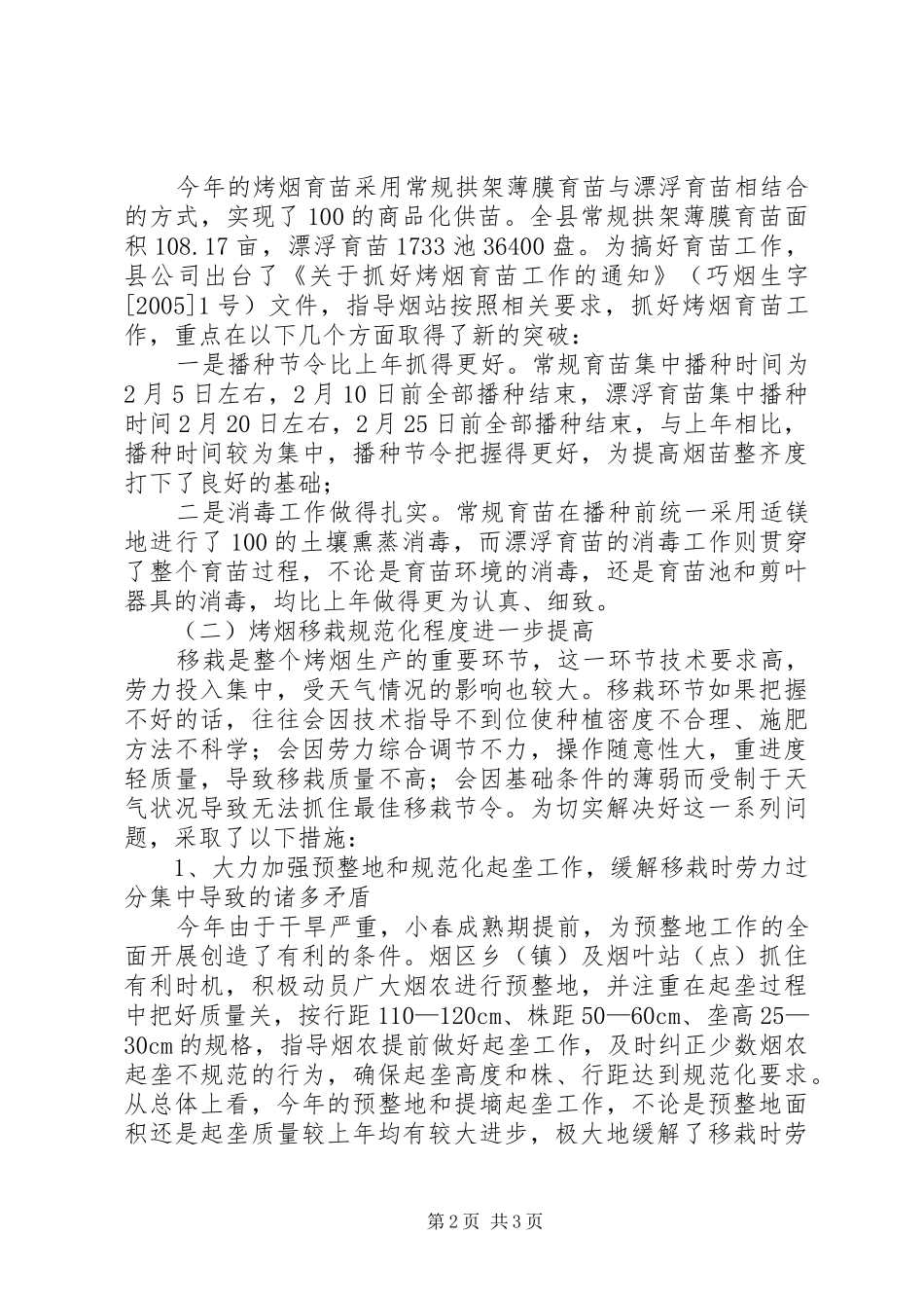 烤烟生产阶段性总结_第2页