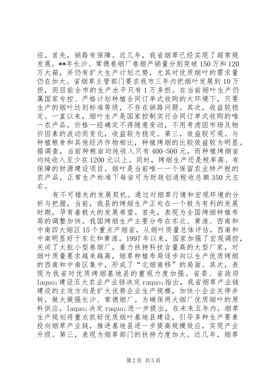 烤烟生产情况调查汇报_第2页