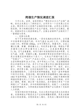 烤烟生产情况调查汇报