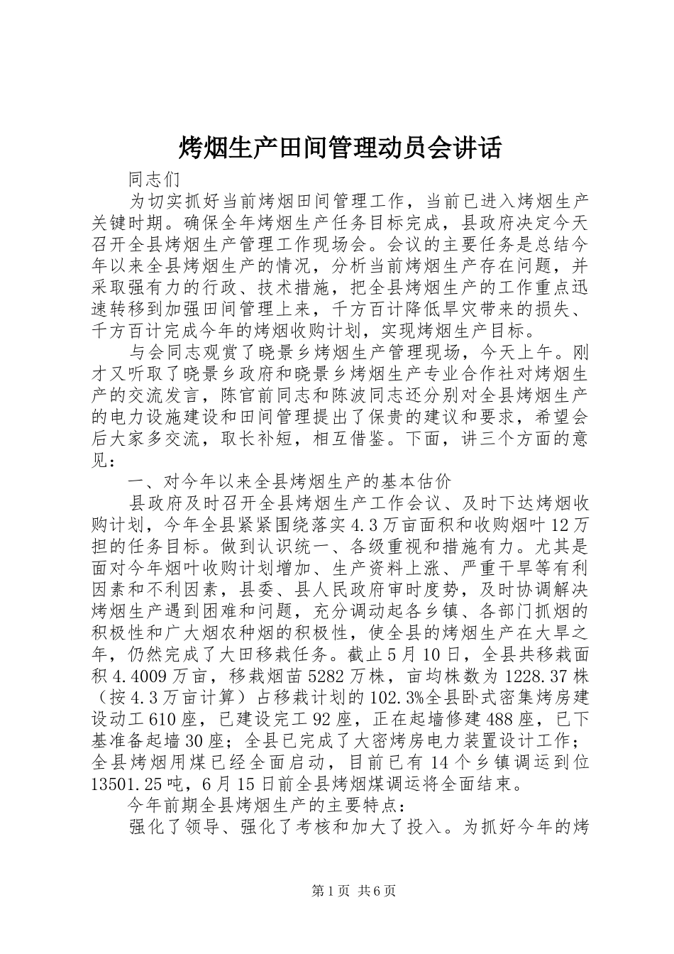 烤烟生产田间管理动员会致辞_第1页