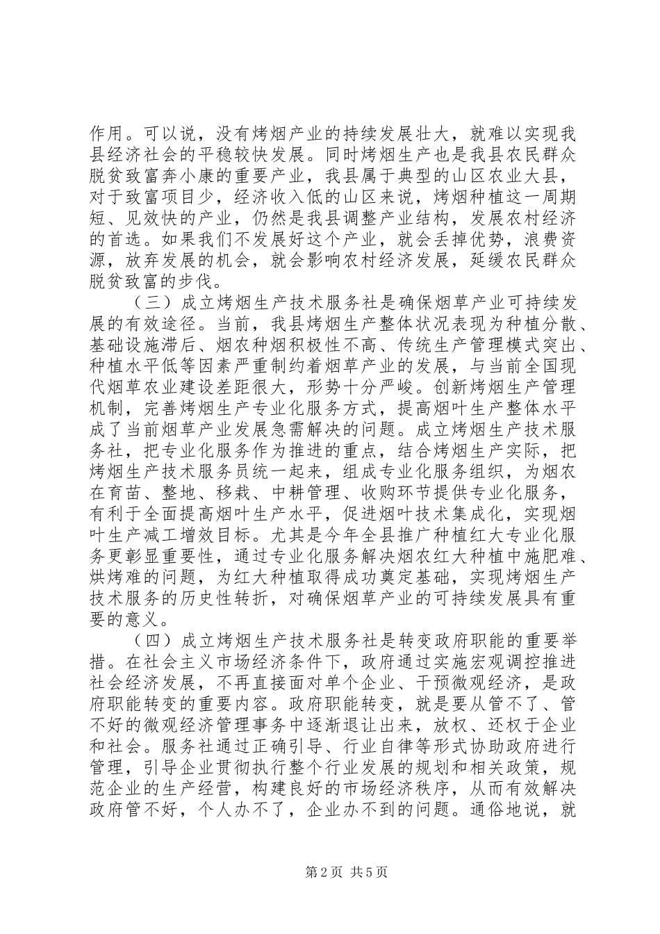 烤烟生产县委书记代表致辞_第2页