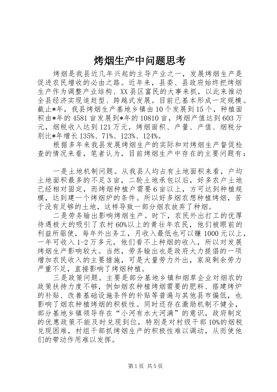 烤烟生产中问题思考_第1页