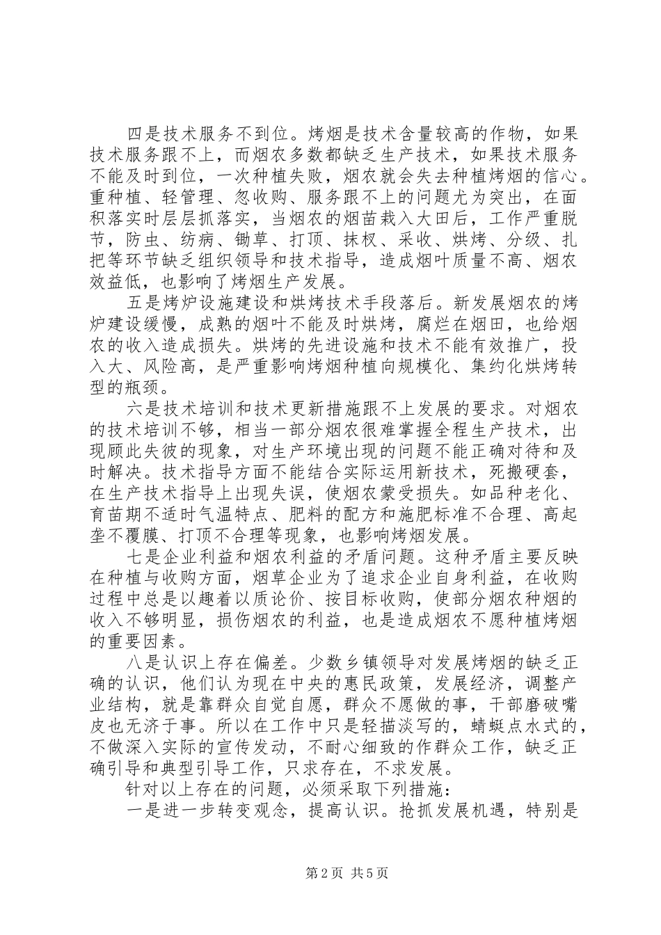 烤烟生产中问题思考_第2页