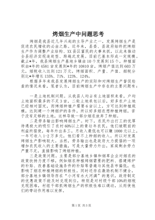 烤烟生产中问题思考