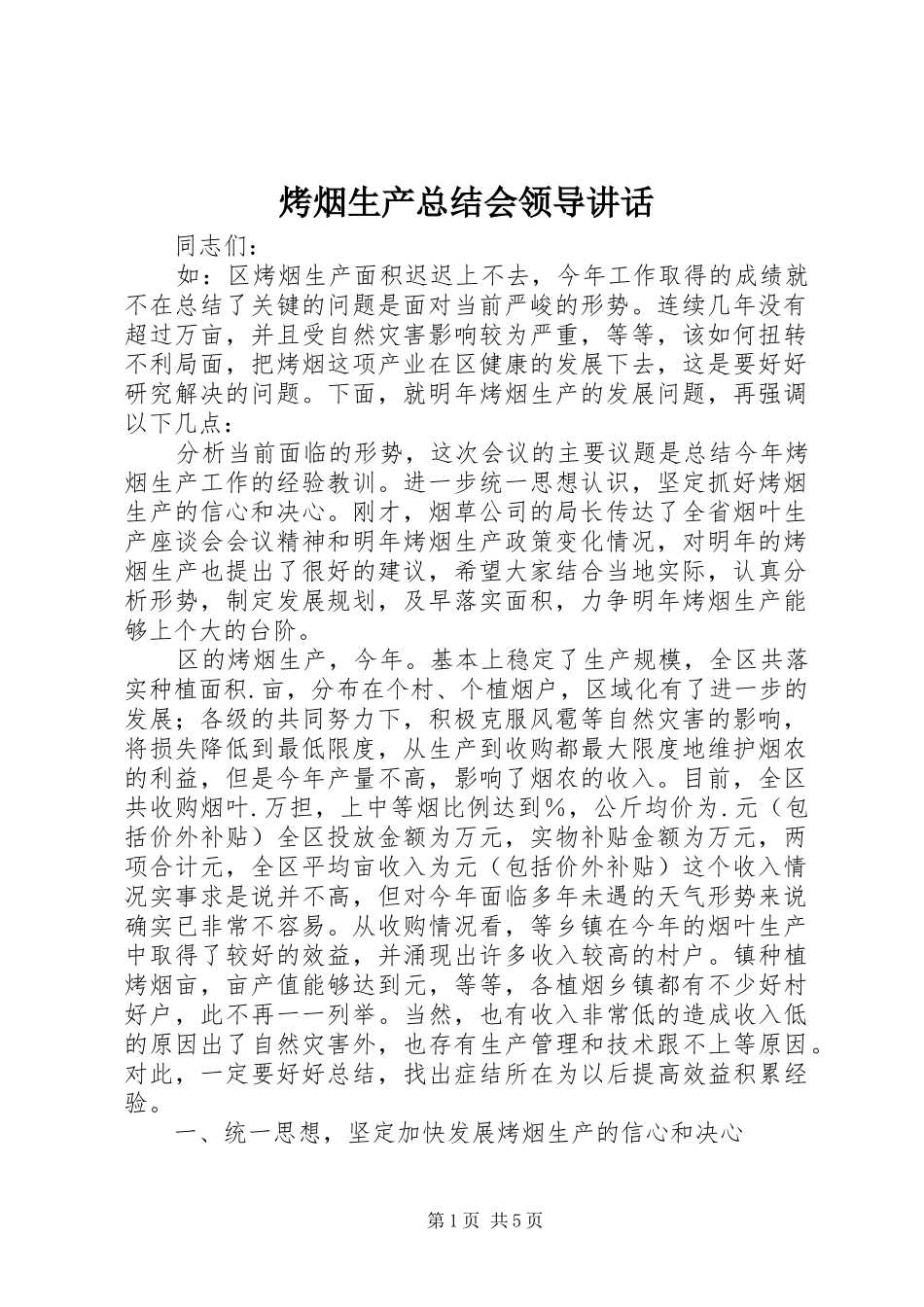 烤烟生产总结会领导致辞_第1页