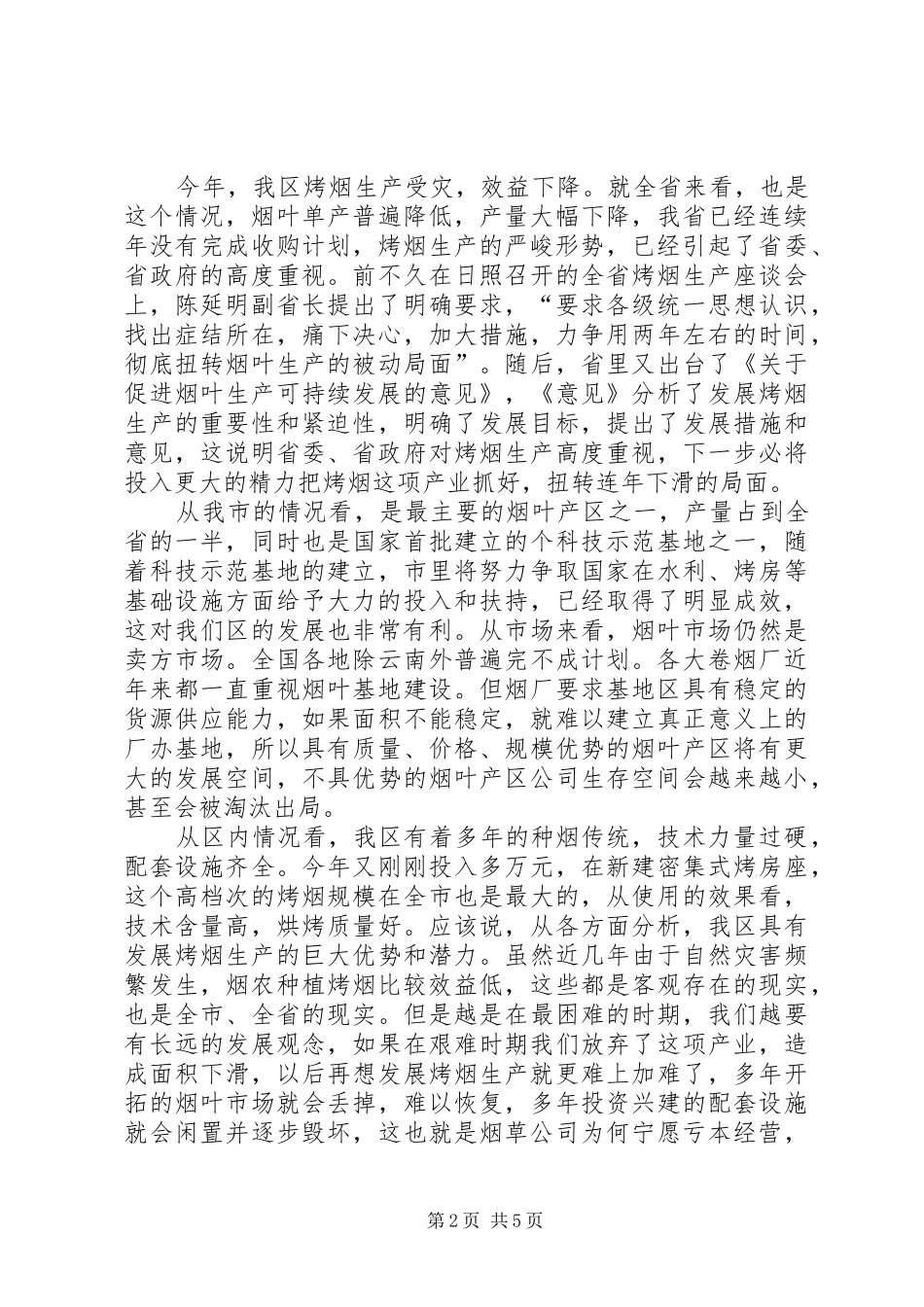 烤烟生产总结会领导致辞_第2页