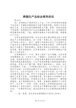 烤烟生产总结会领导致辞