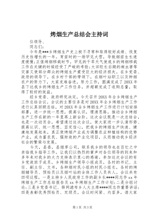 烤烟生产总结会主持词