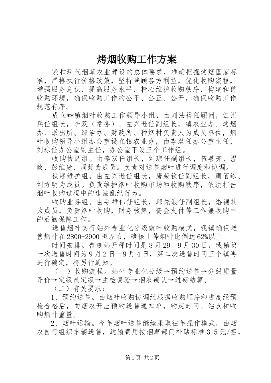 烤烟收购工作方案_第1页