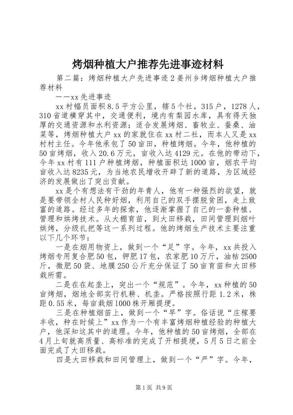 烤烟种植大户推荐先进事迹材料_第1页