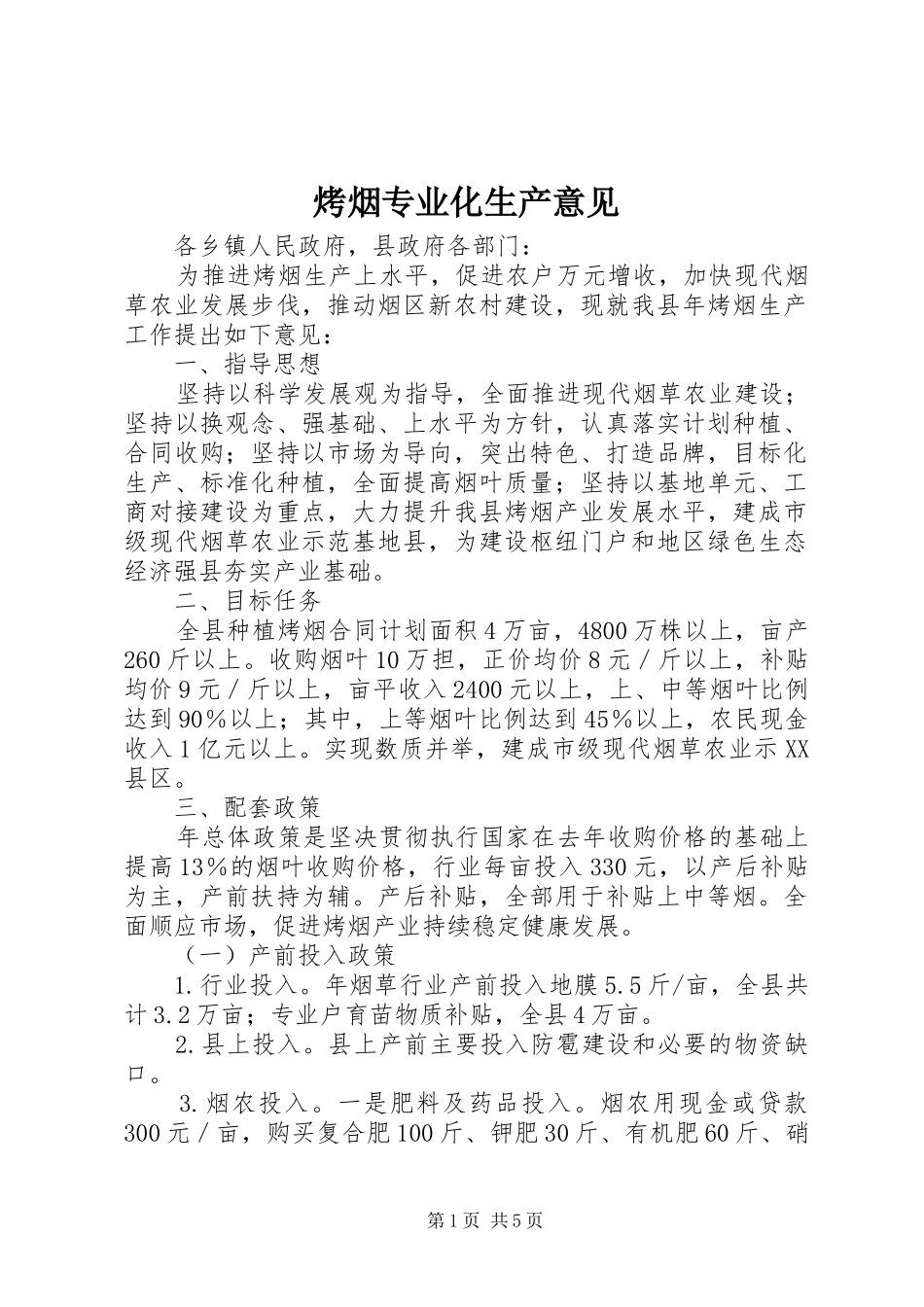 烤烟专业化生产意见_第1页