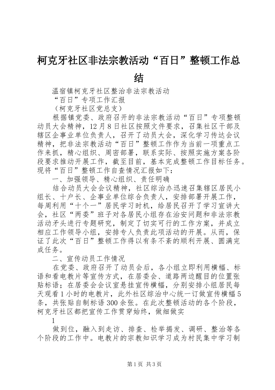 柯克牙社区非法宗教活动百日整顿工作总结_第1页