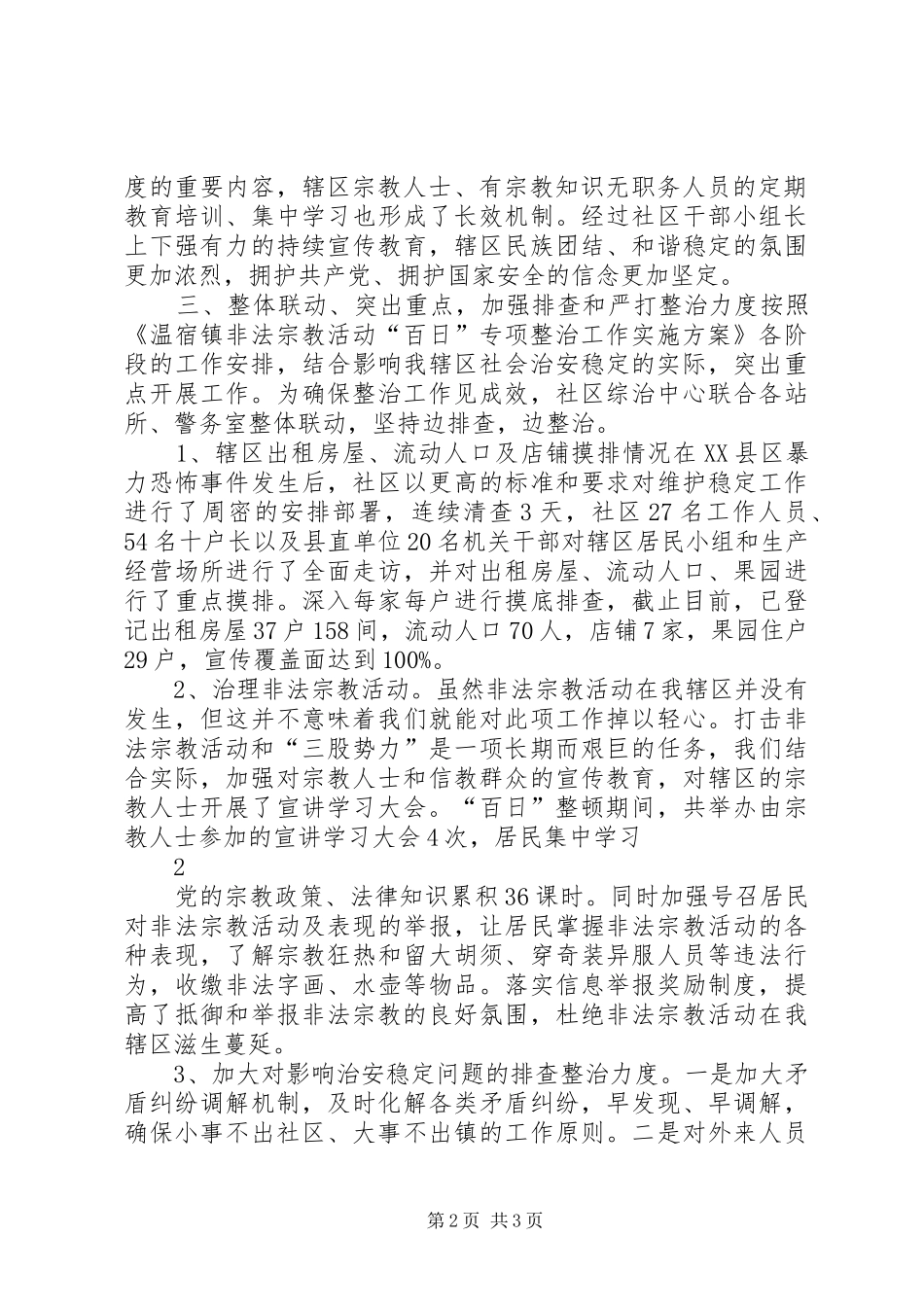 柯克牙社区非法宗教活动百日整顿工作总结_第2页
