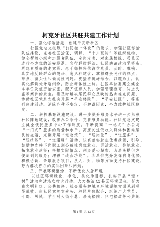 柯克牙社区共驻共建工作计划
