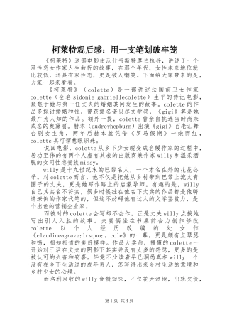 柯莱特观后感用一支笔划破牢笼