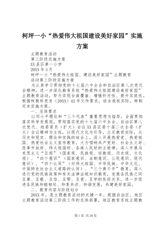 柯坪一小热爱伟大祖国建设美好家园实施方案