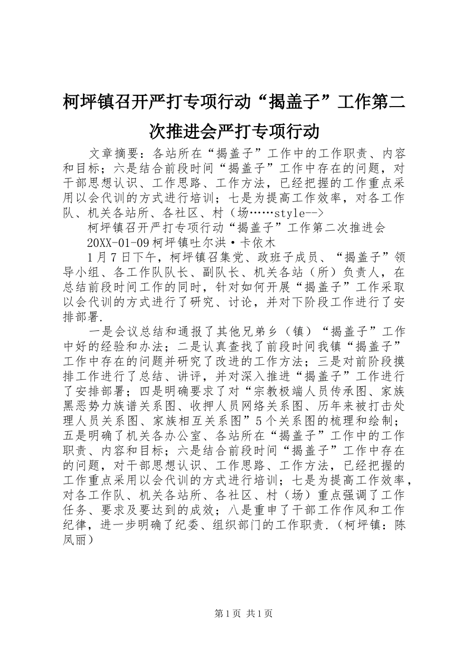 柯坪镇召开严打专项行动揭盖子工作第二次推进会严打专项行动_第1页