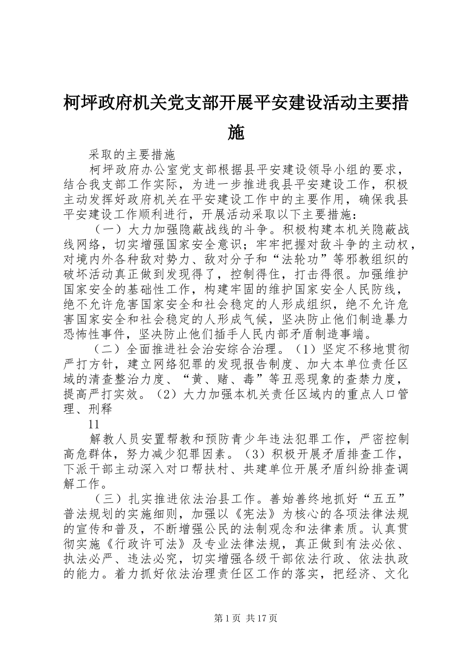 柯坪政府机关党支部开展平安建设活动主要措施_第1页