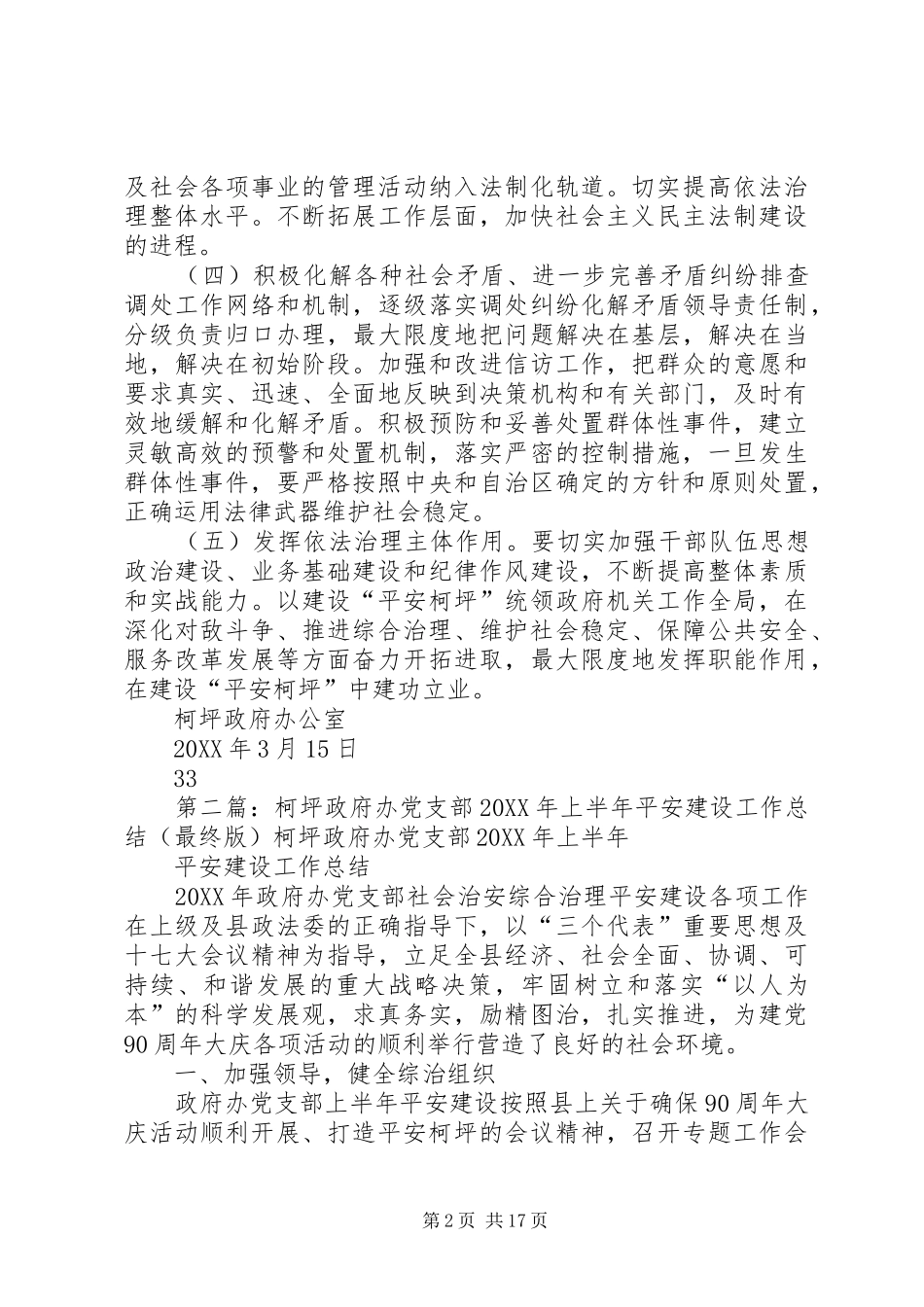 柯坪政府机关党支部开展平安建设活动主要措施_第2页