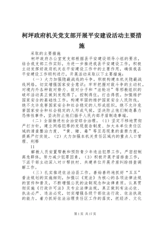 柯坪政府机关党支部开展平安建设活动主要措施
