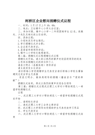 柯桥区企业慰问捐赠仪式议程