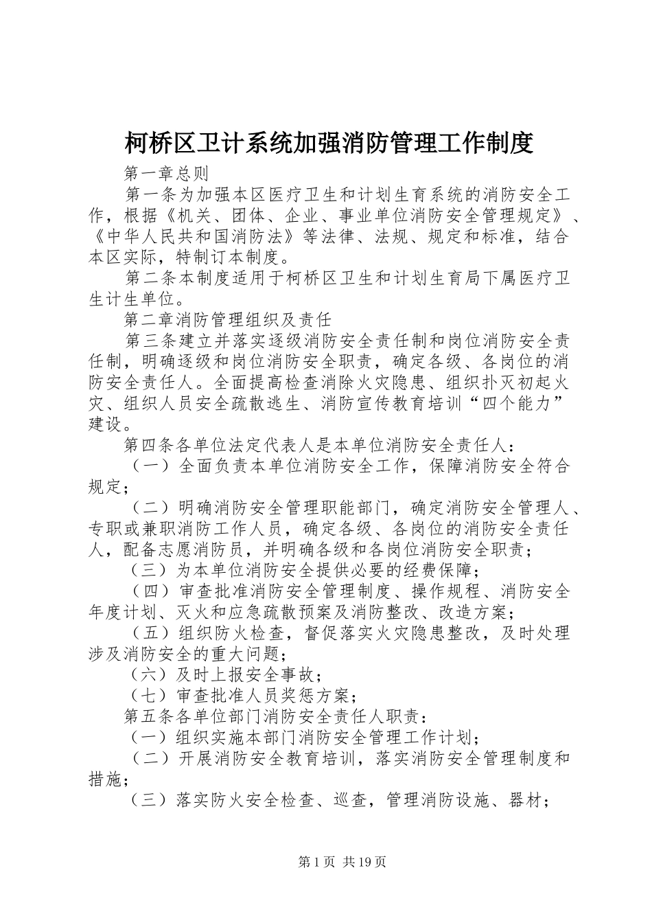 柯桥区卫计系统加强消防管理工作制度_第1页