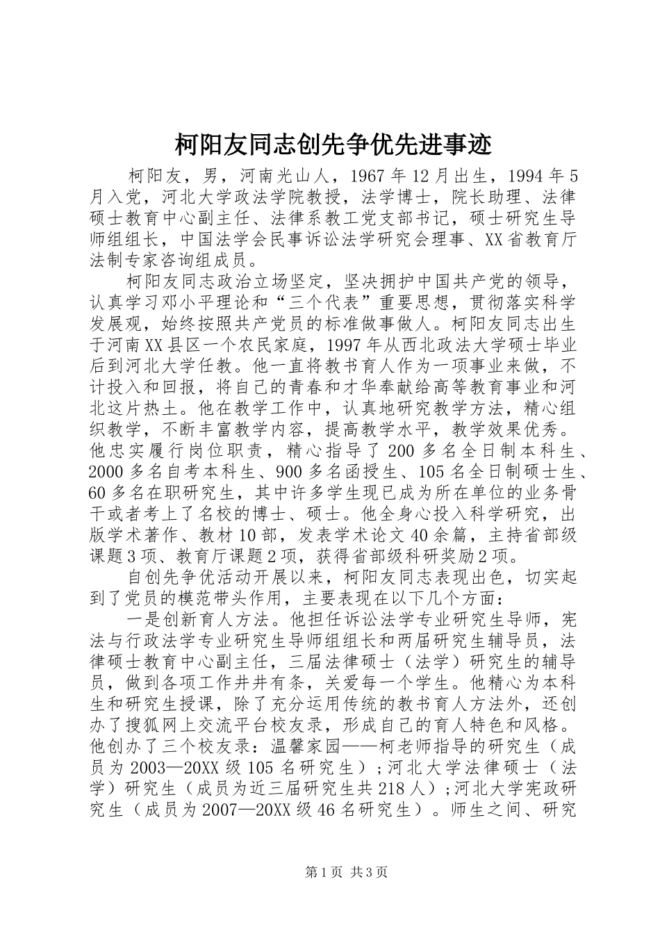 柯阳友同志创先争优先进事迹_第1页